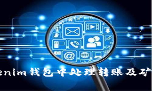 如何在Tokenim钱包中处理转账及矿工费的计算