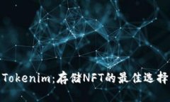 Tokenim：存储NFT的最佳选择