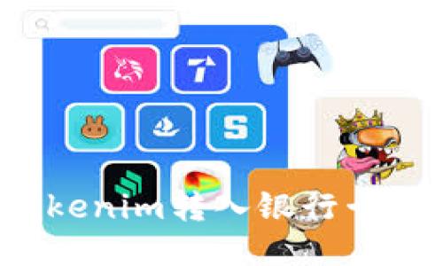 如何将Tokenim转入银行卡？详细指南