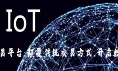 动画区块链交易平台：颠覆传统交易方式，开启