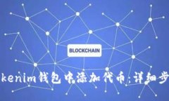 如何在Tokenim钱包中添加代币：详细步骤和技巧