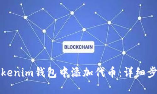 如何在Tokenim钱包中添加代币：详细步骤和技巧