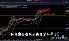 如何安全告别区块链金融平台？