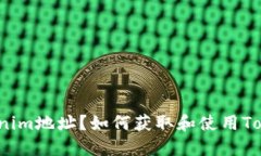 什么是Tokenim地址？如何获取和使用Tokenim地址？