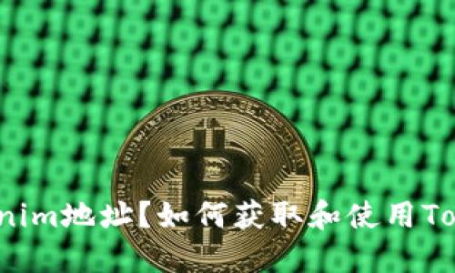 什么是Tokenim地址？如何获取和使用Tokenim地址？
