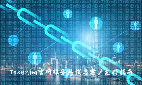 Tokenim官网服务热线与客户支持指南