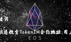 和关键词如何快速搜索TokenIM合约地址：用户指南