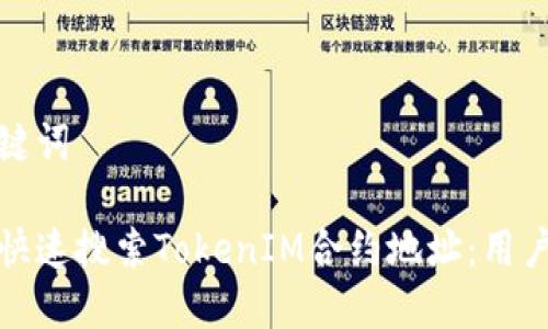 和关键词

如何快速搜索TokenIM合约地址：用户指南
