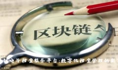 区块链电子档案服务平台：数字化档案管理的新