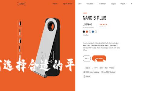 如何选择合适的平台关注区块链动态