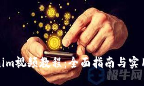 tokenim视频教程：全面指南与实用技巧