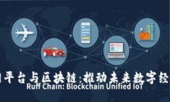移动互联网平台与区块链：推动未来数字经济的