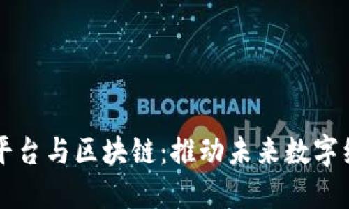 移动互联网平台与区块链：推动未来数字经济的新动力