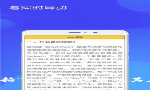 什么是“拍一拍”区块链功能及其应用场景解析