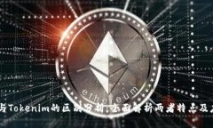 : USDT与Tokenim的区别分析：全面解析两者特点及应
