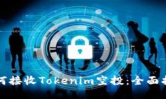 如何接收Tokenim空投：全面指南