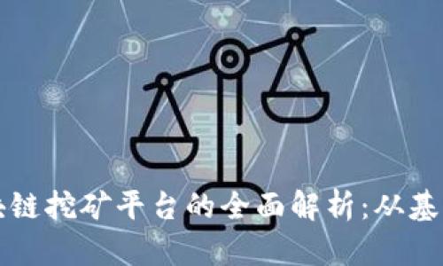腾讯区块链挖矿平台的全面解析：从基础到应用