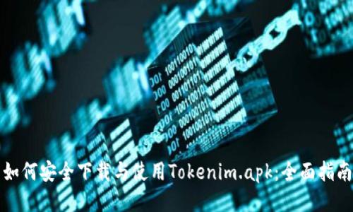 如何安全下载与使用Tokenim.apk：全面指南