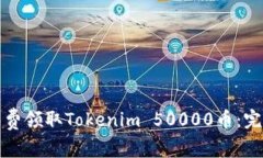 如何免费领取Tokenim 50000币：完整指南