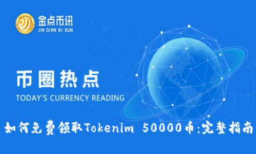 如何免费领取Tokenim 50000币：完整指南