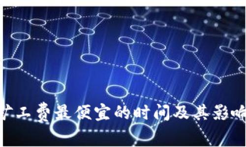 Tokenim矿工费最便宜的时间及其影响因素解析