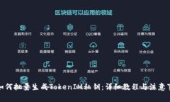 : 如何批量生成TokenIM私钥：详细教程与注意事项