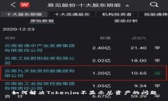 如何解决Tokenim不显示总资产的问题