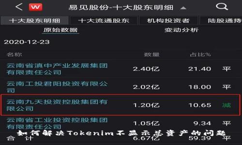 如何解决Tokenim不显示总资产的问题