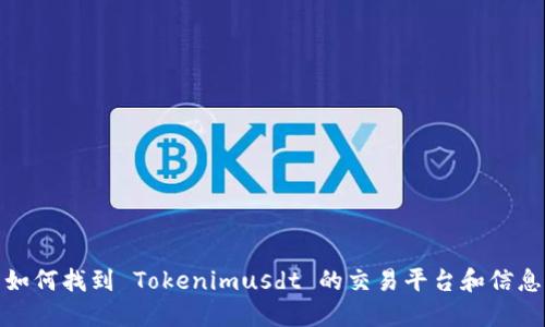 如何找到 Tokenimusdt 的交易平台和信息