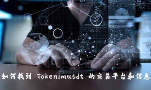 如何找到 Tokenimusdt 的交易平台和信息