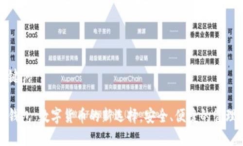 和关键词

花花钱包：数字货币的新选择，安全、便捷的管理方式