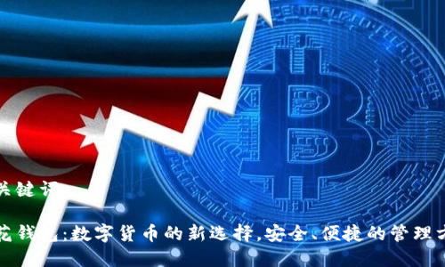 和关键词

花花钱包：数字货币的新选择，安全、便捷的管理方式