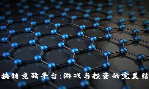 区块链竟猜平台：游戏与投资的完美结合