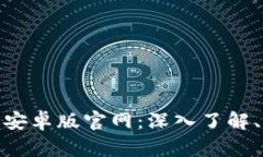 Tokenim 2.0版安卓版官网：深入了解、下载与使用指