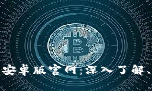 Tokenim 2.0版安卓版官网：深入了解、下载与使用指南