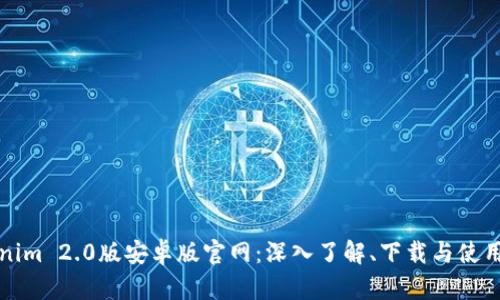 Tokenim 2.0版安卓版官网：深入了解、下载与使用指南