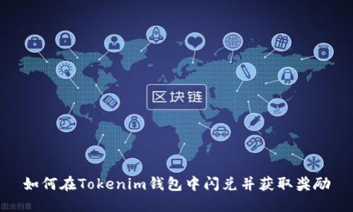 如何在Tokenim钱包中闪兑并获取奖励
