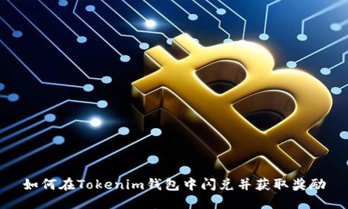 如何在Tokenim钱包中闪兑并获取奖励