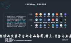 区块链场内交易平台的全面解析：特点、优势与
