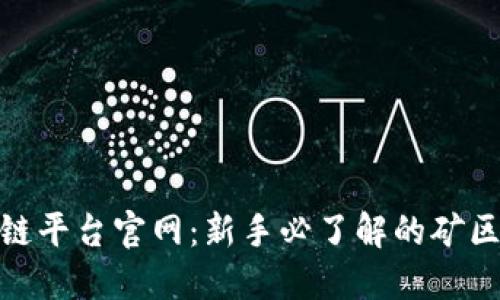 : 深圳挖矿区块链平台官网：新手必了解的矿区动态与投资技巧