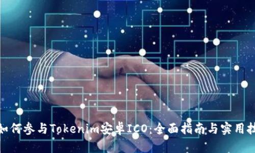 : 如何参与Tokenim安卓ICO：全面指南与实用技巧
