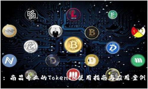 : 南昌专业的TokenIM使用指南与应用案例