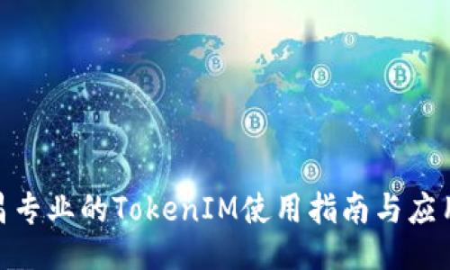 : 南昌专业的TokenIM使用指南与应用案例