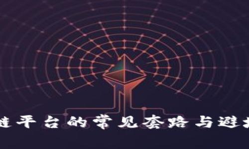 区块链平台的常见套路与避坑指南