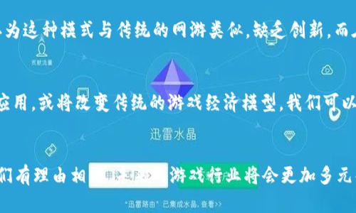 传奇M是区块链平台吗？全面解析区块链与传奇M的关系
keywords传奇M, 区块链, 游戏, 虚拟货币/keywords

传奇M是区块链平台吗？全面解析区块链与传奇M的关系

在当今数字化和信息化的时代，区块链技术逐渐成为各大行业的热议话题，尤其是在游戏行业中。传奇M作为一款备受欢迎的MMORPG（大型多人在线角色扮演游戏），也引发了玩家们对于它是否基于区块链的质疑与讨论。本文将全面解析传奇M的性质及其与区块链的关系，帮助读者更好地理解这一话题。

什么是区块链？
区块链是一种去中心化的分布式账本技术，它以区块的方式对信息进行存储，每一个区块都包含一系列交易记录，并通过加密手段保证信息的安全性。由于其去中心化的特性，区块链技术常常被应用于虚拟货币（如比特币）、智能合约及供应链管理等多个领域。

传奇M的基本概述
传奇M是由盛大游戏推出的一款以“传奇”系列为背景的手游，它延续了传奇系列的经典玩法，包括角色扮演、团队合作、打怪升级等元素。游戏中，玩家可以通过不断的战斗和探索来提升角色的能力，并获取装备和道具。但从技术层面上来看，传奇M并不是一个基于区块链的游戏。

传奇M与区块链的关系
尽管传奇M在游戏性和社区互动等方面表现出色，但它并不采用区块链技术。传奇M依然是一个传统的游戏运营模式，采用中心化的服务器架构。在区块链技术的应用上，许多现代游戏开始尝试将其融入虚拟货币和道具交易中，而传奇M则未能如此。因此，传奇M与区块链的关系并不直接。

问题探讨
1. 为什么区块链技术在游戏行业受到关注？
区块链技术在游戏行业受到重视，主要是因为其能够带来更安全的交易方式与更多的玩家权益保护。传统游戏中的虚拟资产往往只能由游戏公司掌控，玩家无法在其他平台或游戏中使用。然而通过区块链，玩家的游戏资产可以是公开透明的，并可以自由交易，从而增加他们的使用价值。这种新兴模式逐渐引起了游戏开发者的关注，尝试在新游戏中融入区块链元素来提高玩家的粘性和参与感。

2. 传奇M能否引入区块链？
尽管传奇M目前没有采用区块链技术，但引入区块链并非完全不可能。游戏开发商可以在未来的版本中考虑将区块链技术纳入其中，尤其是对于玩家拥有的装备、皮肤等虚拟资产进行透明化保管和交易。例如，可以通过NFT（非同质化代币）的方式，确保每一件游戏物品的独特性与所有权。然而，这需要游戏开发商进行大量的技术改进和市场调查，以了解玩家的需求和市场的反响。

3. 区块链游戏的优势与劣势是什么？
区块链游戏的优势主要体现在玩家资产的确权、交易的透明化以及去中心化的经济模型。由于资产信息被记录在区块链上，玩家可以随时查阅和交易，从而享受更高的自由度。然而，这也带来了技术和法律上的挑战。由于区块链技术相对复杂，部分玩家可能会对相关技术产生陌生感，而交易费用、网络安全等问题也可能影响玩家体验。如果这些问题得不到有效解决，可能会导致玩家流失。因此，在引入区块链时，开发者需要综合考虑其长期效益与短期风险。

4. 传奇M的用户反馈如何？
传奇M推出以来，获得了较多玩家的关注与反馈。一方面，玩家喜欢传奇M延续了经典的玩法和熟悉的角色设定，能够唤起对早期传奇游戏的回忆；另一方面，部分玩家对游戏内购机制和数据保全表示担忧，认为这种模式与传统的网游类似，缺乏创新。而在区块链技术日益盛行的背景下，有些玩家也开始期待游戏在未来能够添加更多创新的元素。如果开发团队能更好地结合玩家意见，趋势性地更新游戏内容，将有助于增强游戏的黏性与新鲜感。

5. 未来的游戏行业将如何发展？
随着技术的进步与玩家需求的变化，游戏行业未来的发展趋势愈加多元化。从现有趋势来看，虚拟现实（VR）、增强现实（AR）等新技术将在未来游戏中占据重要位置。与此同时，区块链技术也将继续被探索与应用，或将改变传统的游戏经济模型。我们可以预见，在不久的将来，可能会有更多的游戏会主动引入区块链，实现资产的去中心化管理。这将不仅挑战现有的游戏商业模式，也将开启全新的游戏生态，推动行业的进步与创新。

结论
综上所述，传奇M并不是区块链平台，但它在现有游戏市场中的表现仍然备受关注。区块链技术在游戏行业中的潜力值得开发者和玩家共同期待。在为玩家提供更好的游戏体验和更高的资产保护的同时，我们有理由相信，未来的游戏行业将会更加多元化和创新，通过技术的力量带动行业发展。