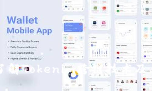 深入了解Tokenim跨链技术及其应用