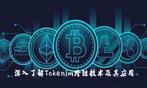 深入了解Tokenim跨链技术及其应用