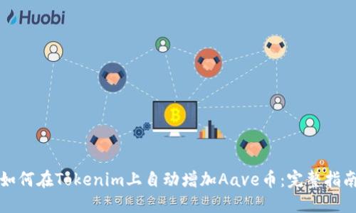如何在Tokenim上自动增加Aave币：完整指南