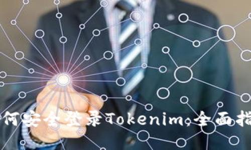 如何安全登录Tokenim：全面指南