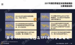 关于Tokenim钱包及TFT币的全面解析